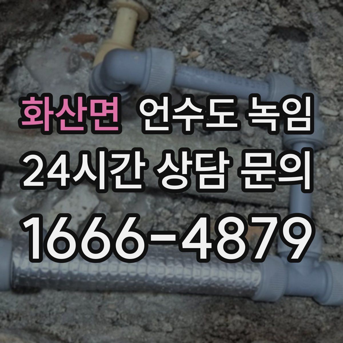 화산면 언수도 녹임 오늘 바로 해결하고 싶은 분을 위한 체크리스트