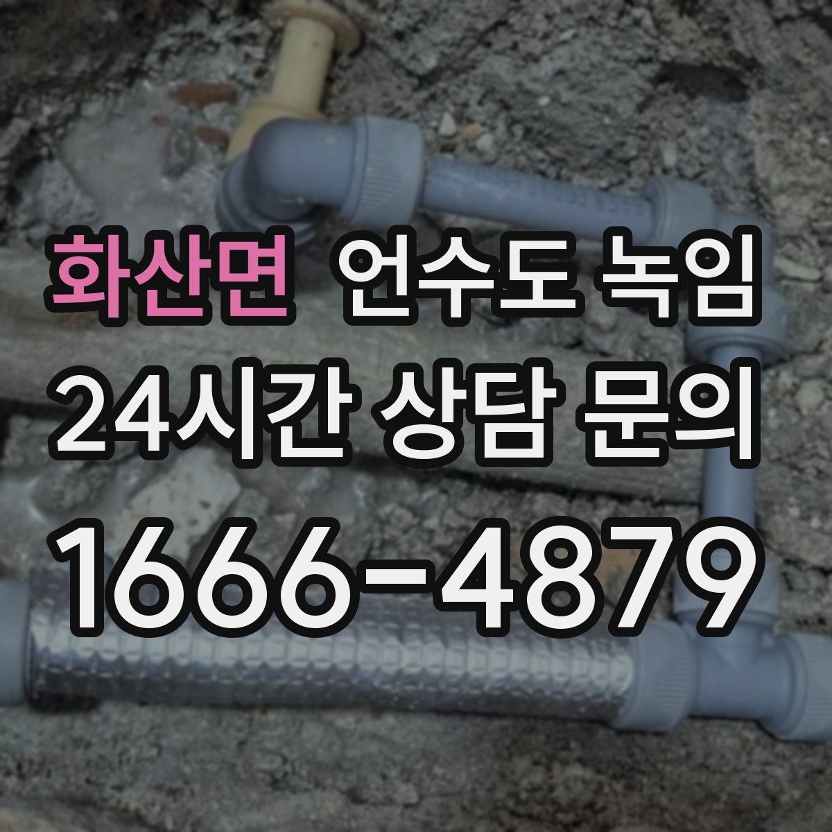 화산면 언수도 녹임