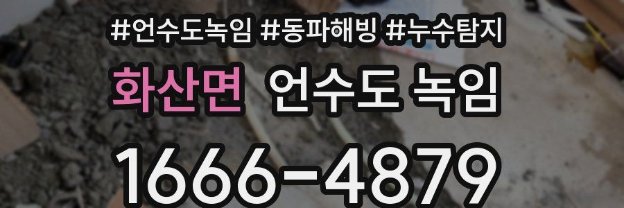 화산면 언수도 녹임