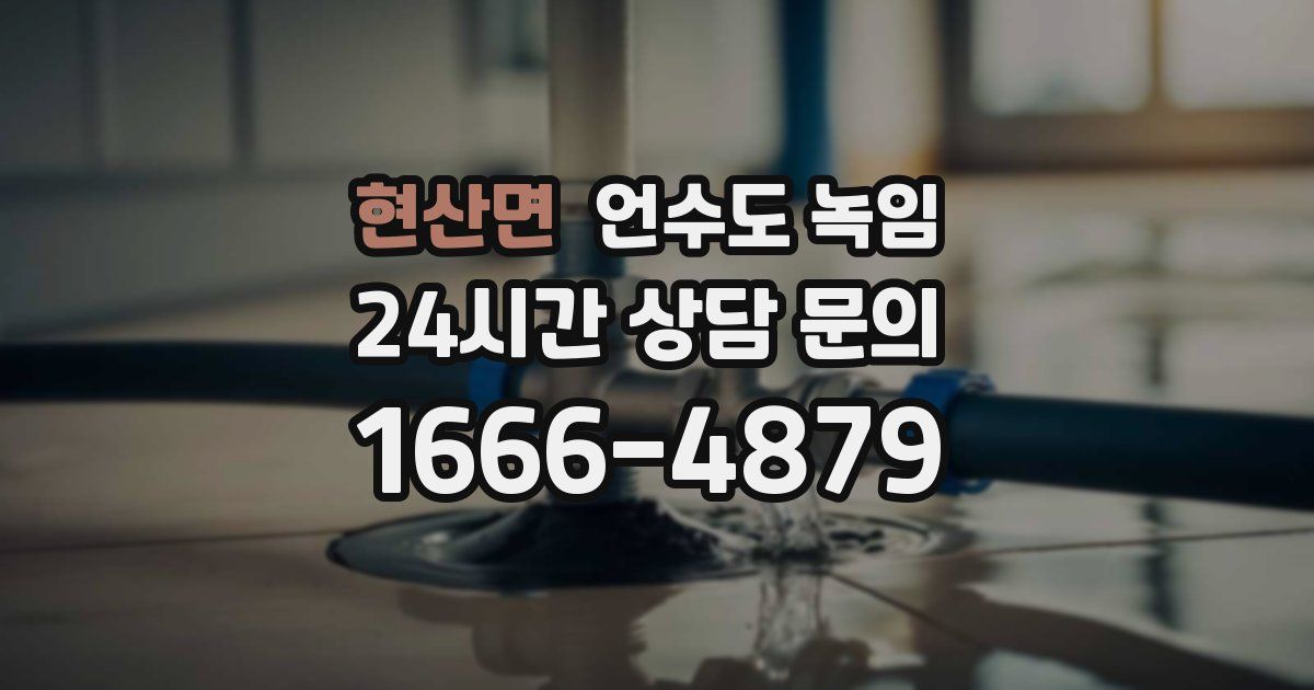 현산면 언수도 녹임