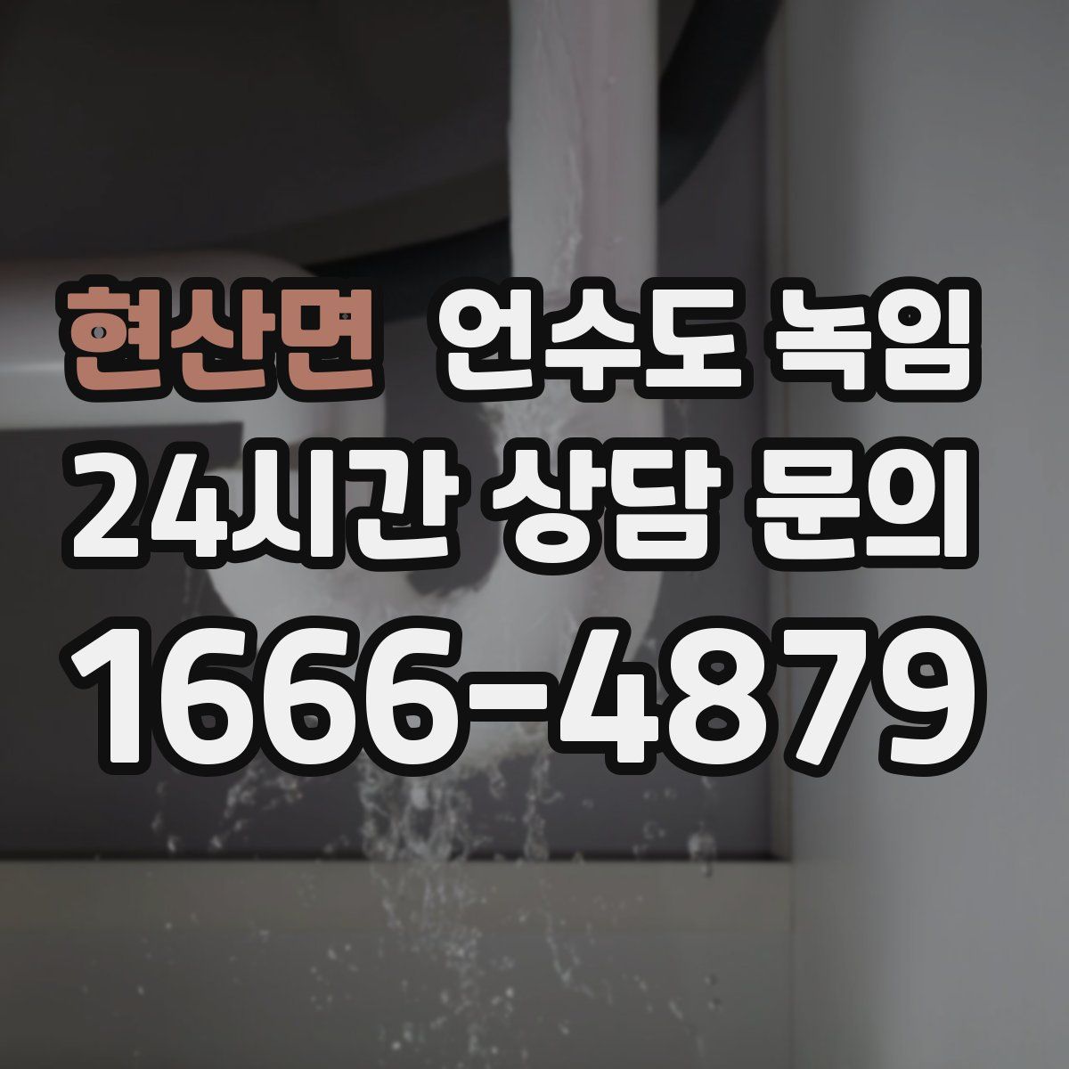 현산면 언수도 녹임