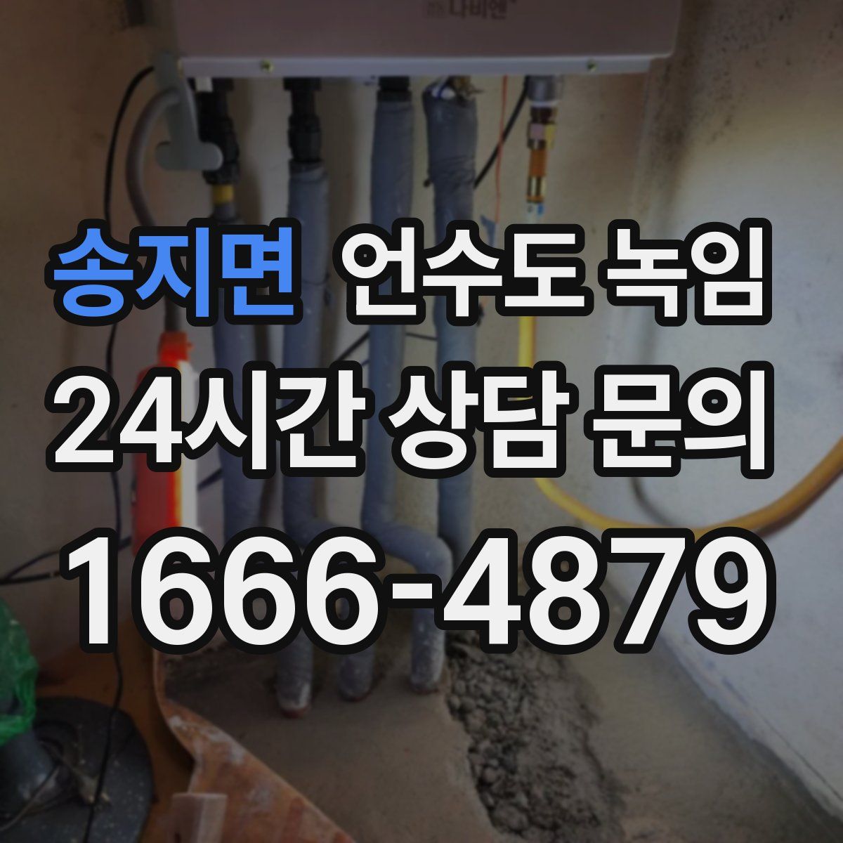 송지면 언수도 녹임