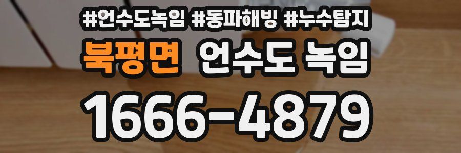 북평면 언수도 녹임