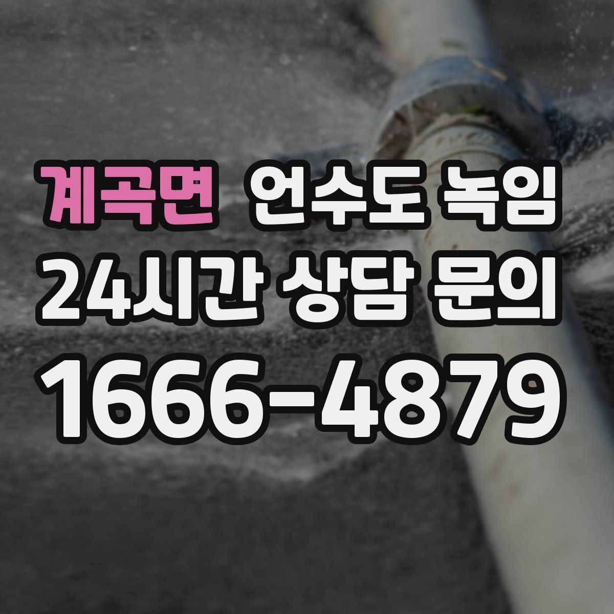 계곡면 언수도 녹임 해빙 작업 전 수건 양동이가 필요한 이유