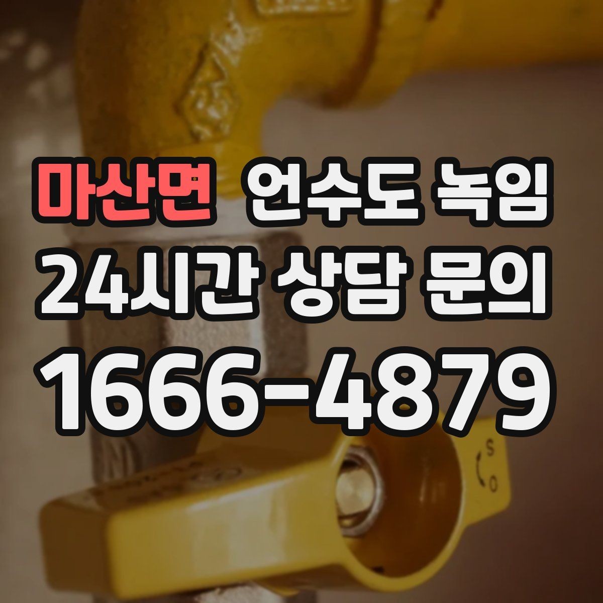 마산면 언수도 녹임 열풍기로 해빙할 때 화재 위험 줄이는 방법