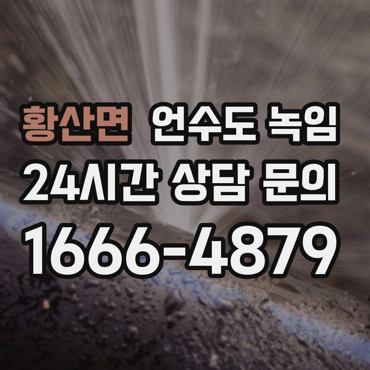 황산면 언수도 녹임 얼었다 녹았다 반복되면 더 위험한 이유