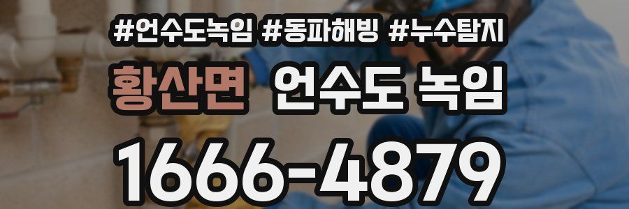 황산면 언수도 녹임