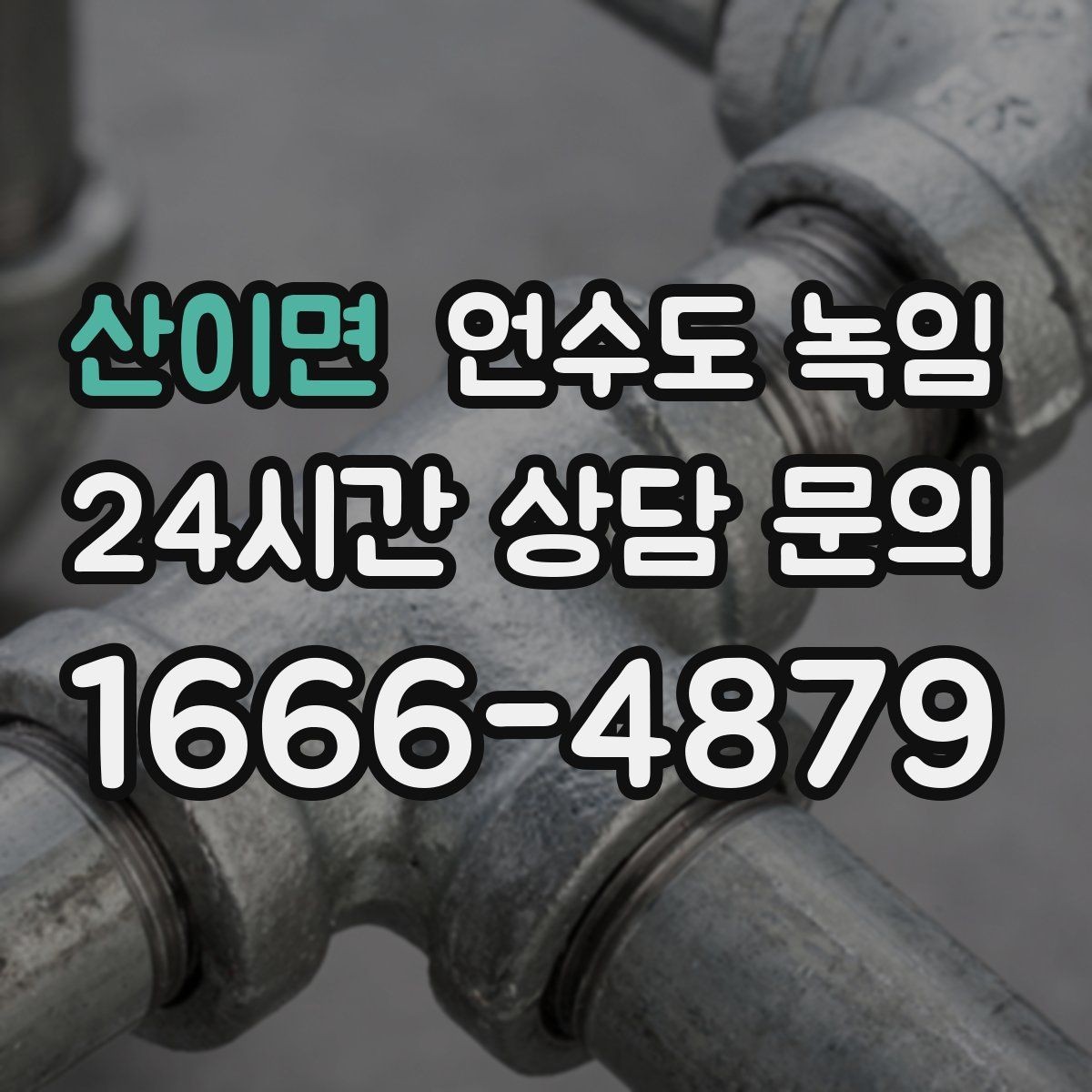 산이면 언수도 녹임 같은 자리에서 계속 얼면 단열 보강이 답입니다