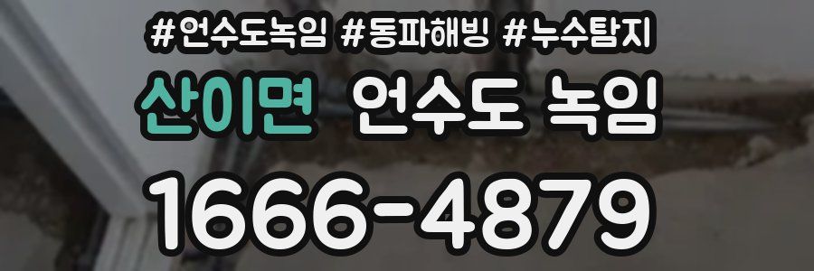 산이면 언수도 녹임