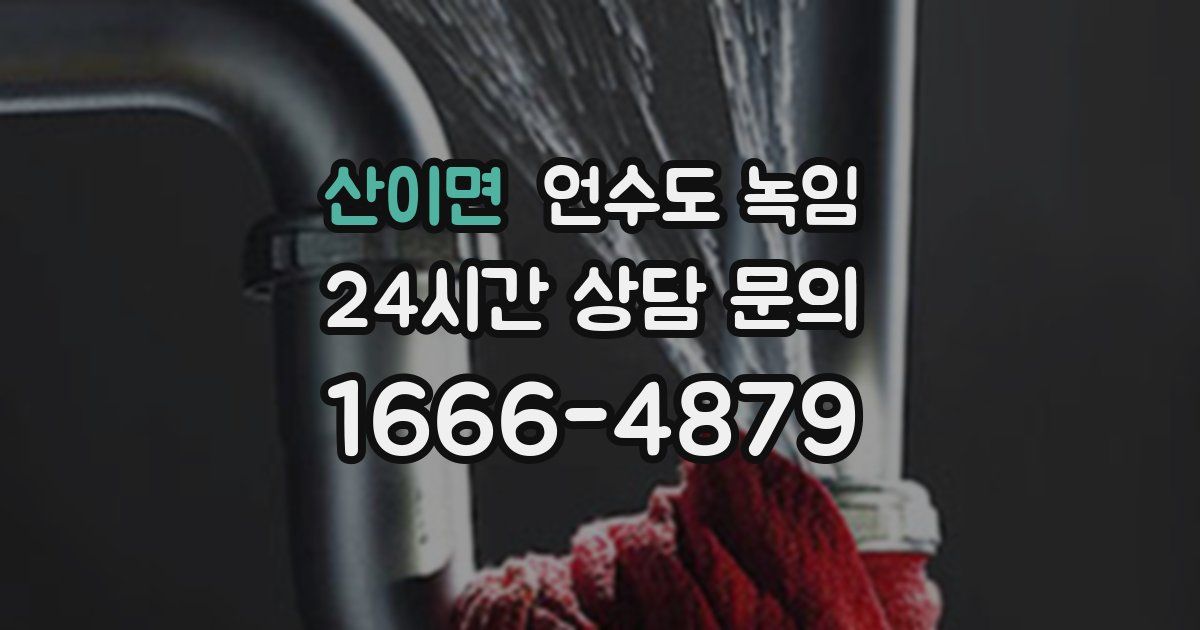 산이면 언수도 녹임