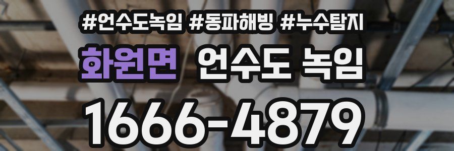 화원면 언수도 녹임