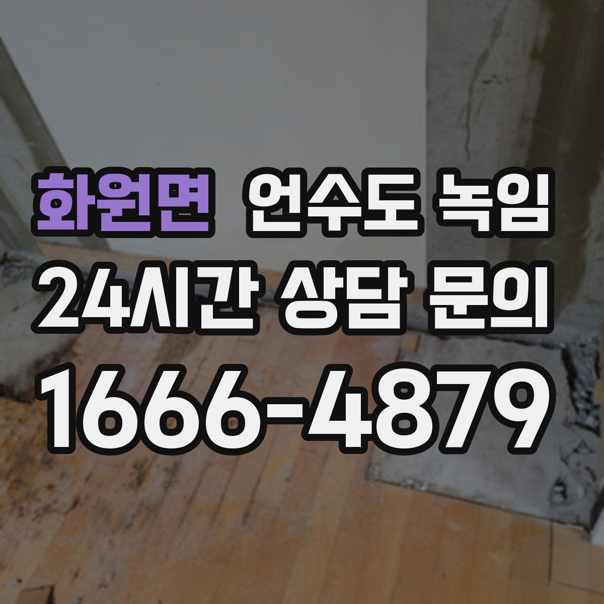 화원면 언수도 녹임