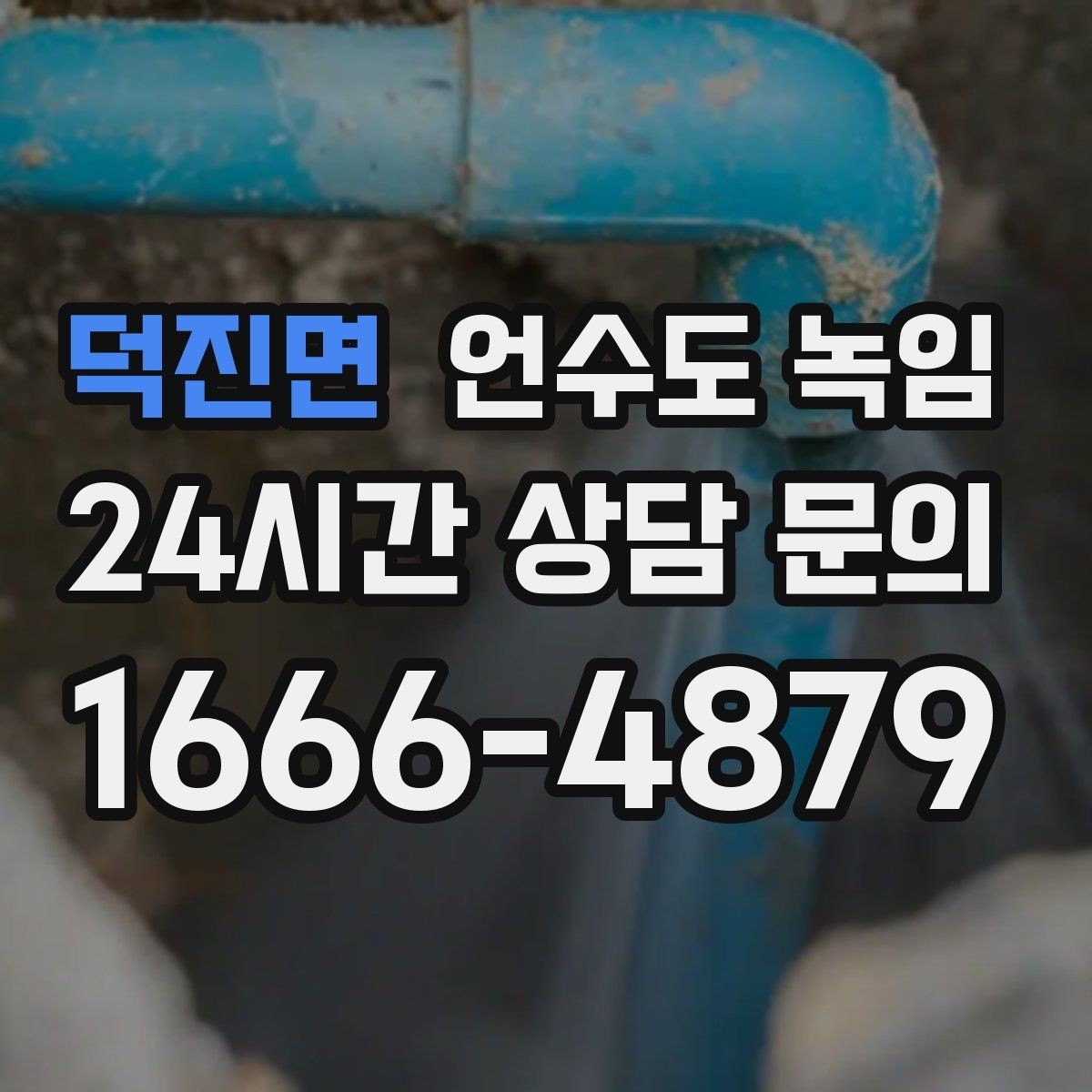 덕진면 언수도 녹임 해빙 후 수압이 안 돌아오면 의심할 문제