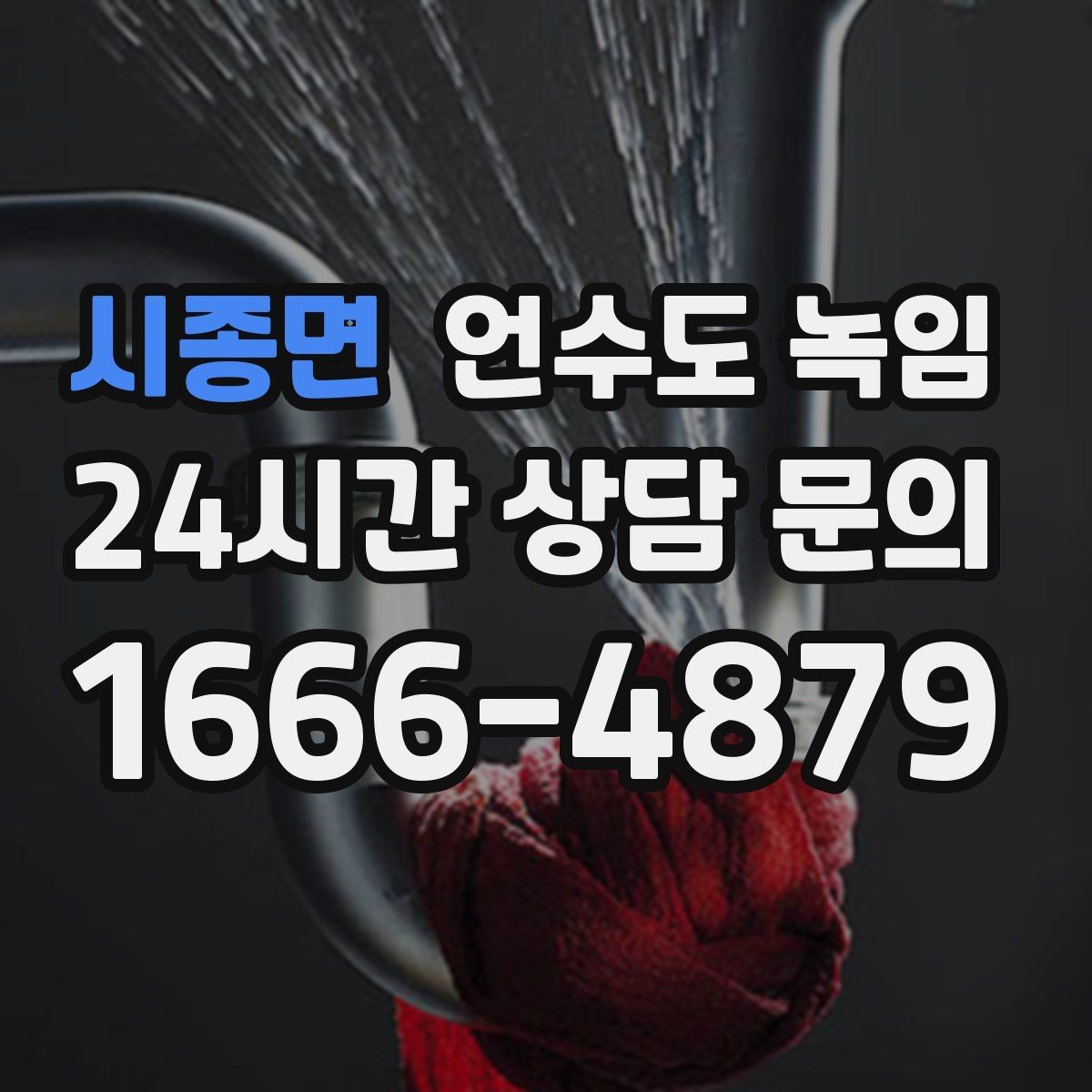 시종면 언수도 녹임 야간 새벽 해빙이 필요한 상황 정리