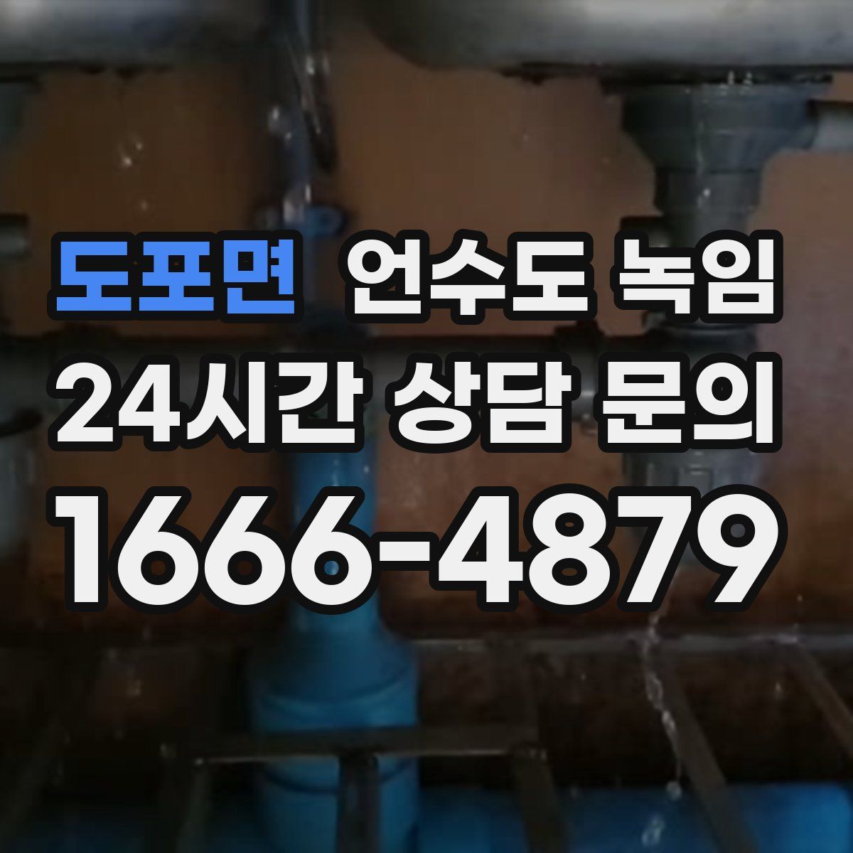 도포면 언수도 녹임