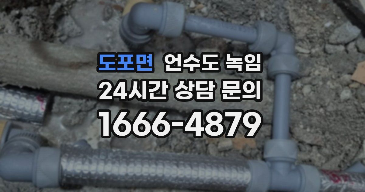 도포면 언수도 녹임