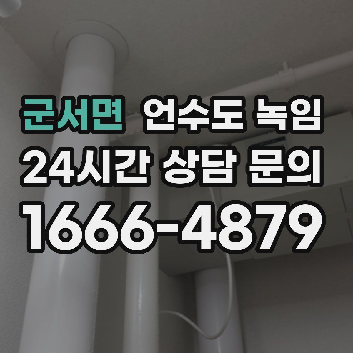 군서면 언수도 녹임