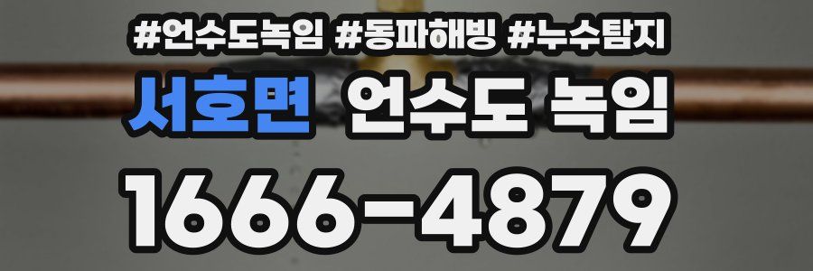 서호면 언수도 녹임