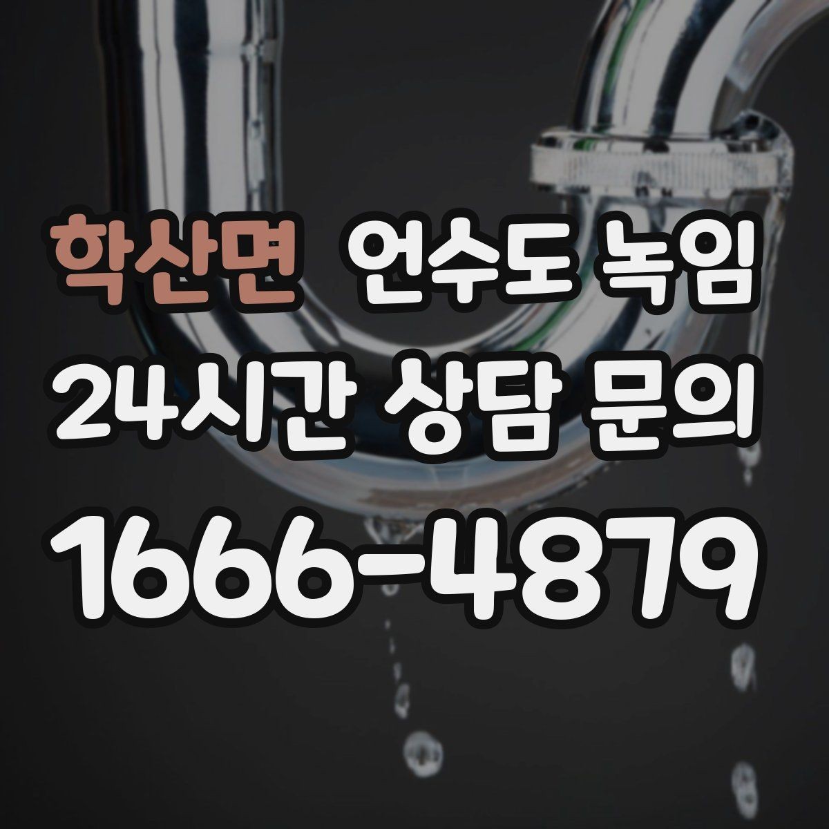 학산면 언수도 녹임 외부 노출 배관 구간 사진이 중요한 이유