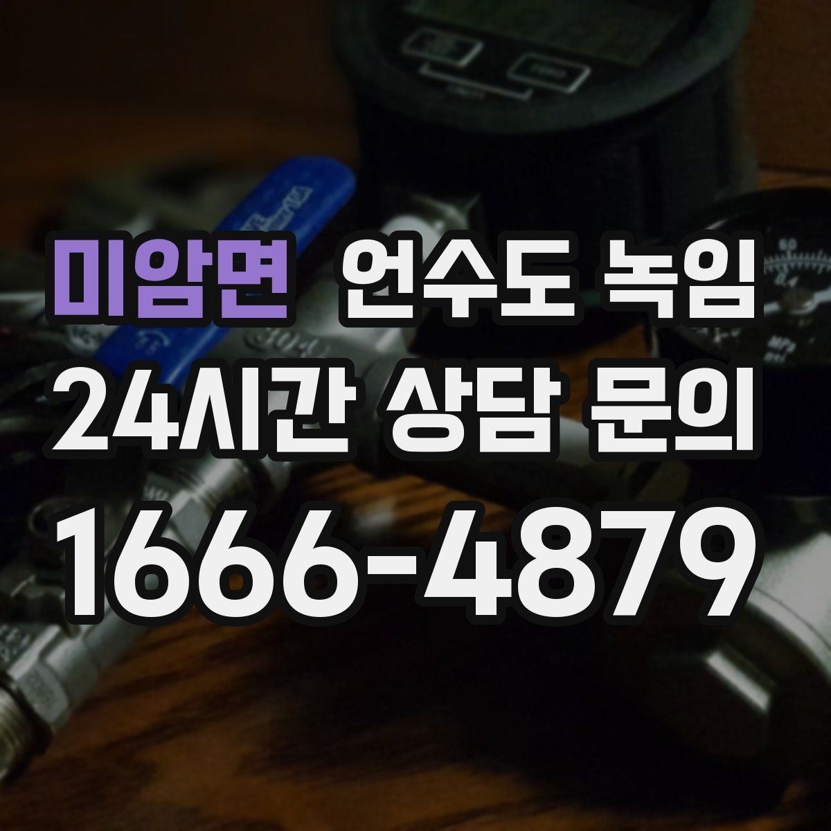 미암면 언수도 녹임 틈새 바람막이로 결빙 줄이는 방법