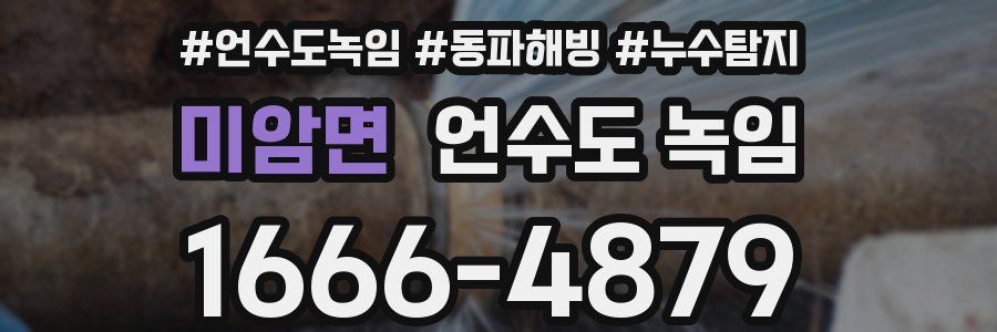 미암면 언수도 녹임