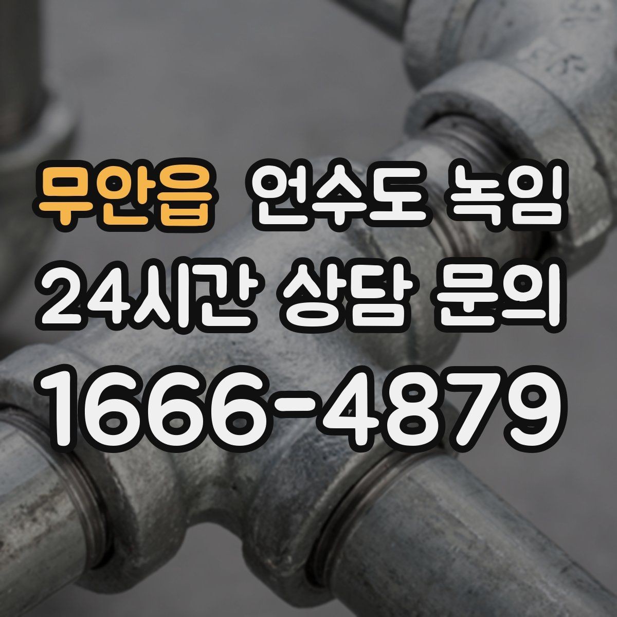 무안읍 언수도 녹임 테이프 비닐로 감아두면 위험한 이유