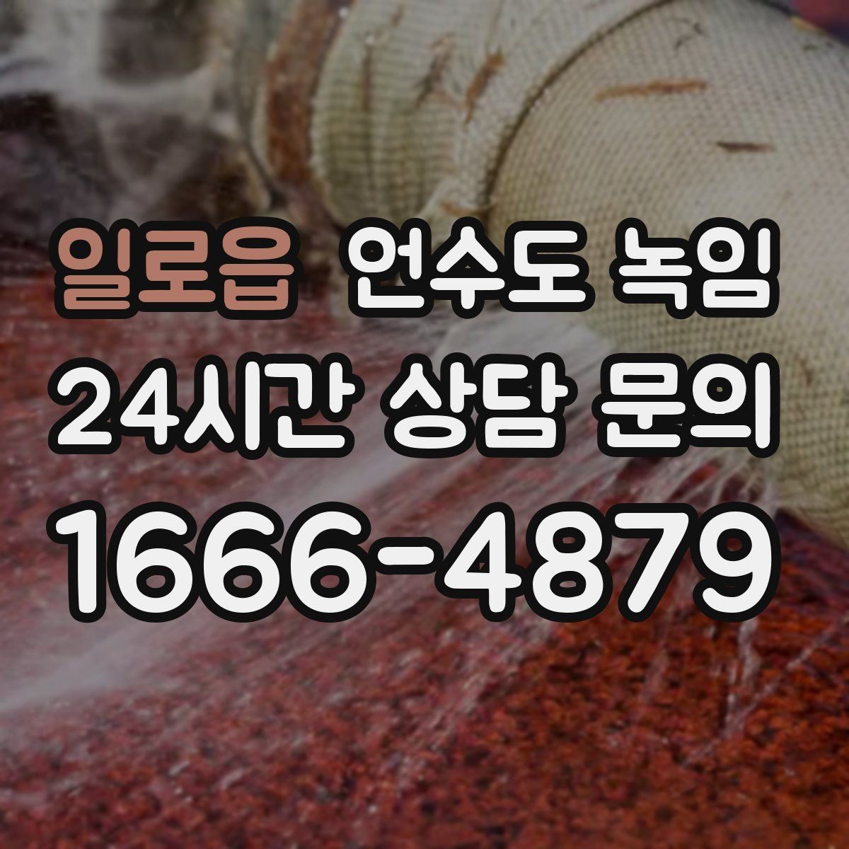 일로읍 언수도 녹임 결빙 위치 작업 난이도에 따른 비용 차이