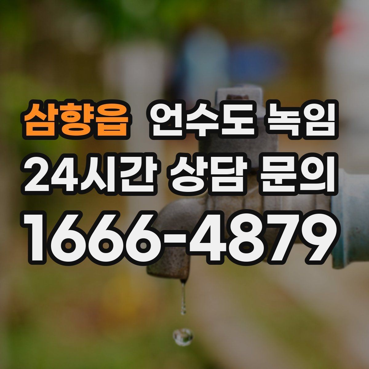 삼향읍 언수도 녹임 해빙 작업 전 수건 양동이가 필요한 이유