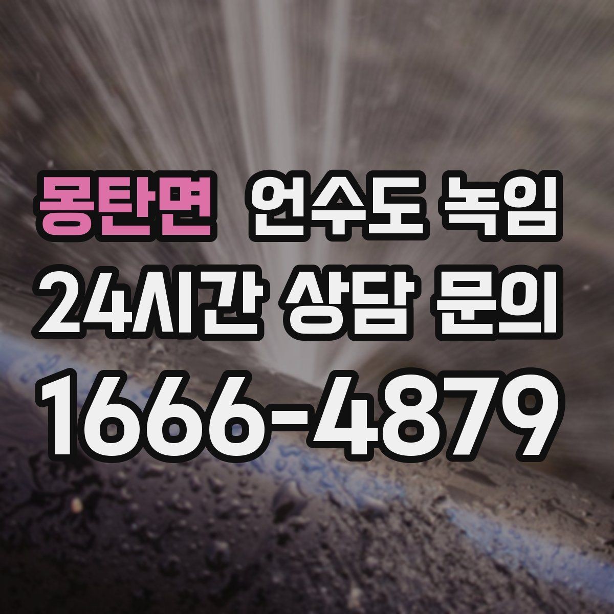 몽탄면 언수도 녹임 체감온도 낮은 날 배관이 먼저 얼어붙는 이유