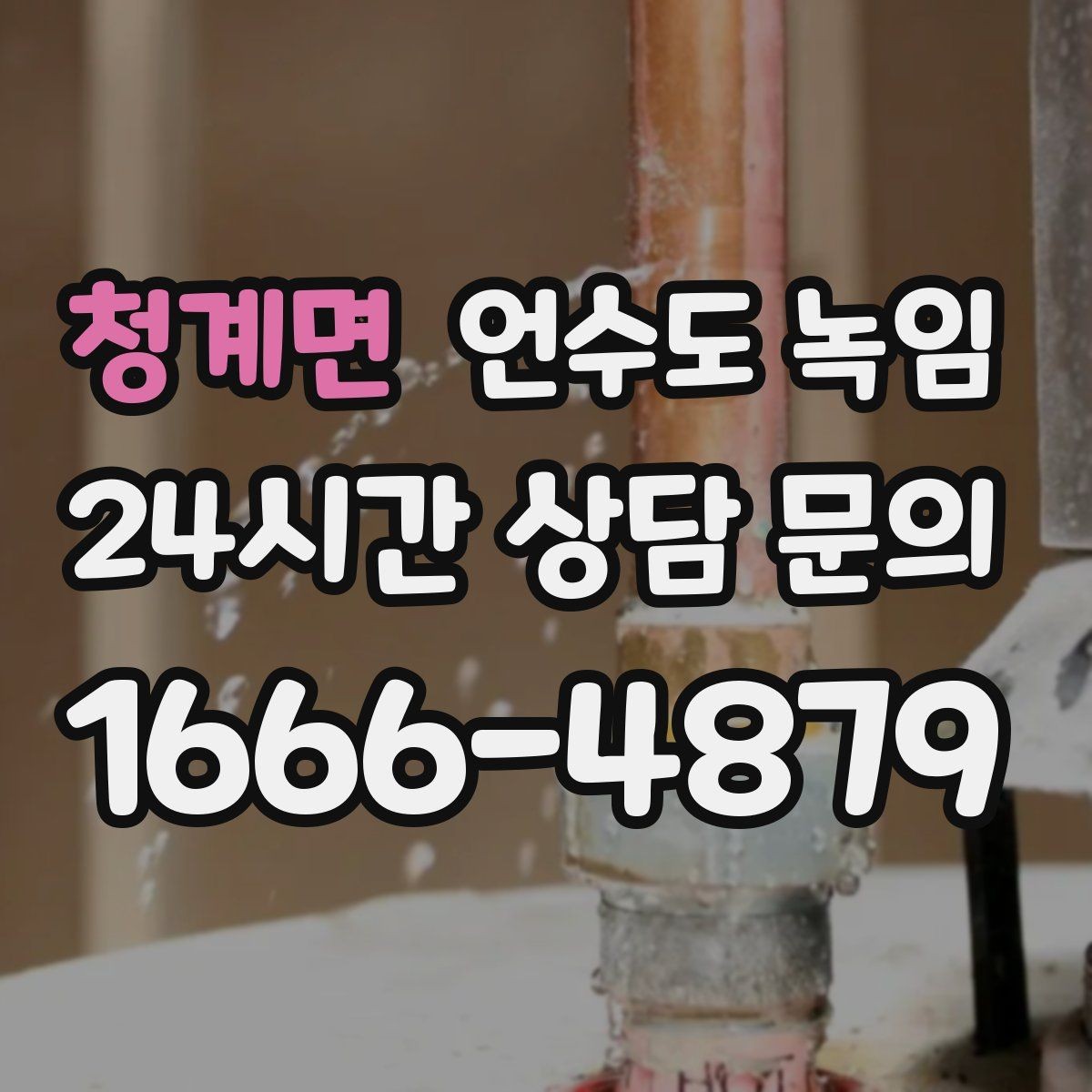 청계면 언수도 녹임 빈집 공실에서 동파가 잦은 이유