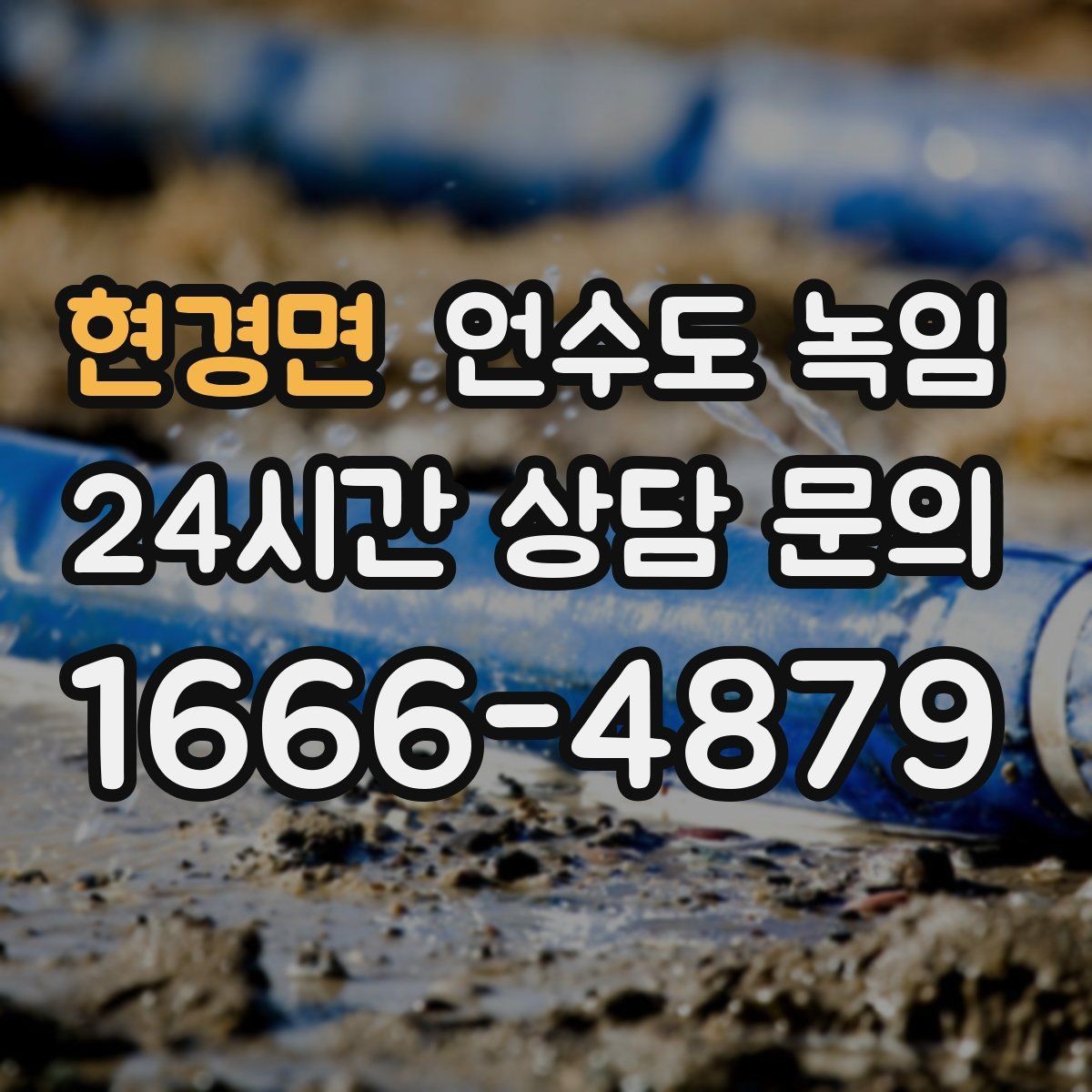 현경면 언수도 녹임 상가 휴무 후 수도가 안 나올 때 대처