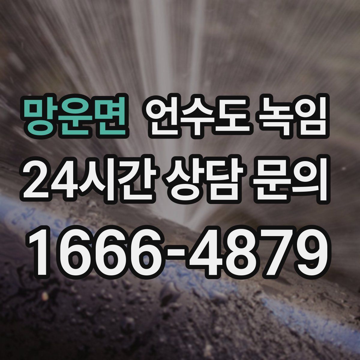 망운면 언수도 녹임