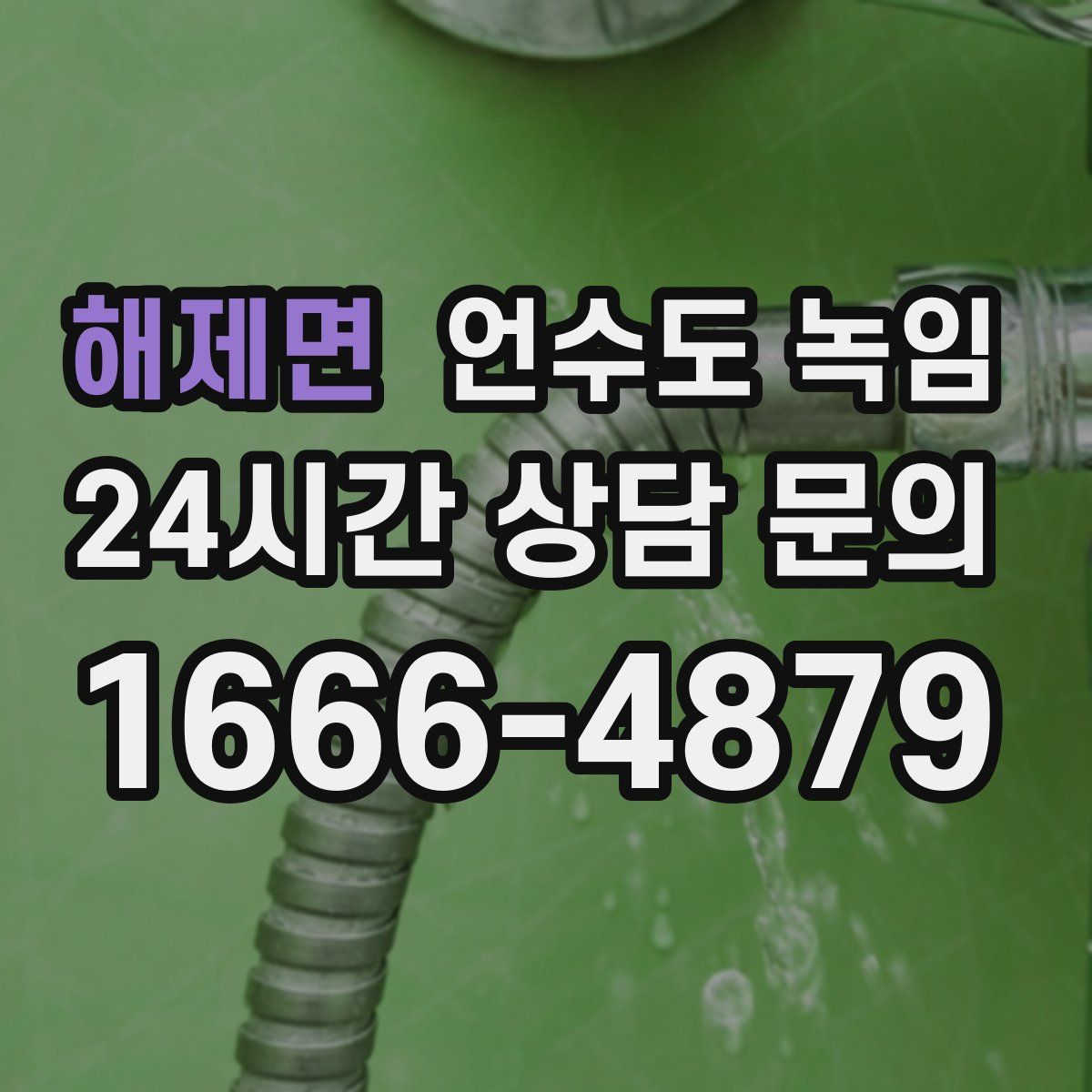 해제면 언수도 녹임