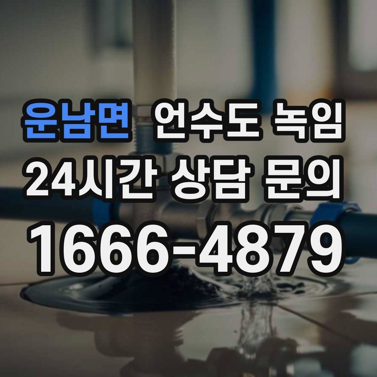 운남면 언수도 녹임 냉수 온수 비교로 결빙 지점 찾기