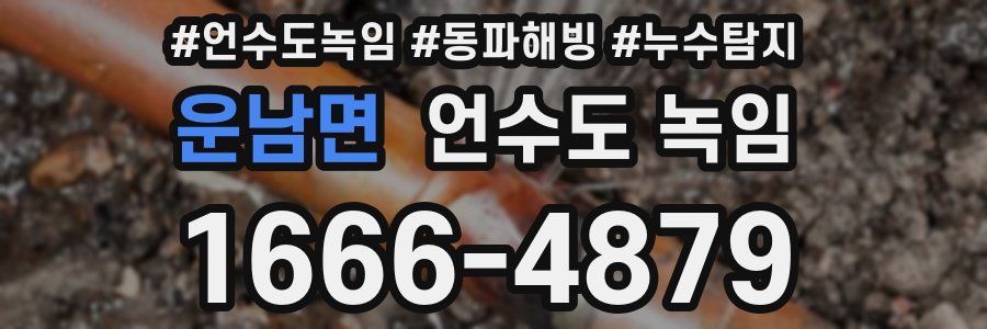 운남면 언수도 녹임