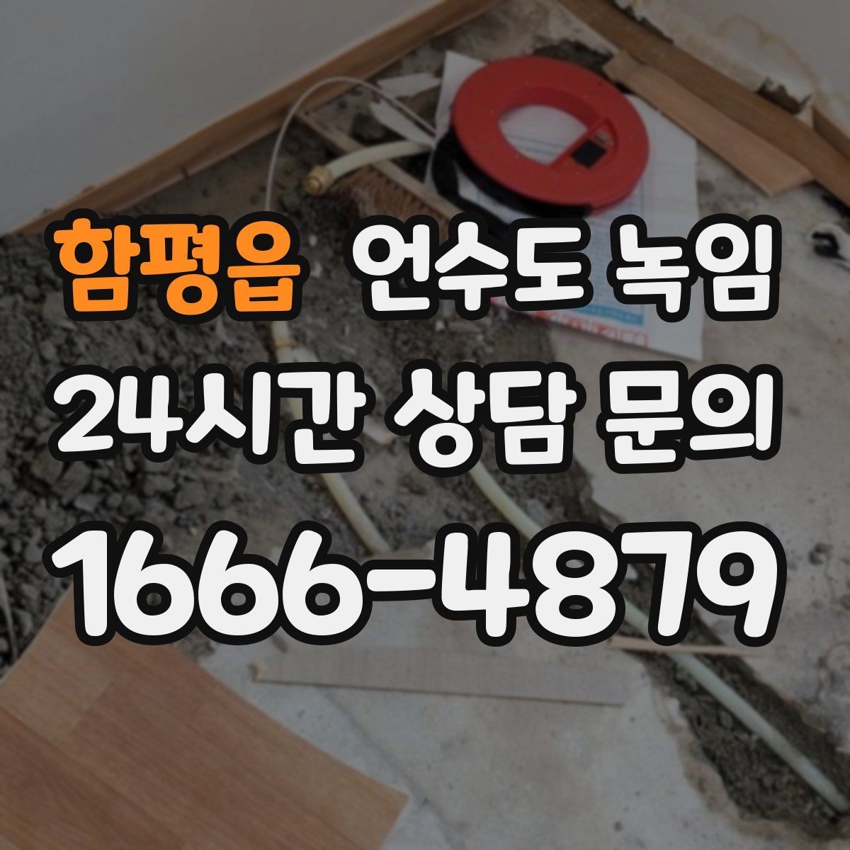 함평읍 언수도 녹임 공실 빈집에서 동파가 더 잦은 이유