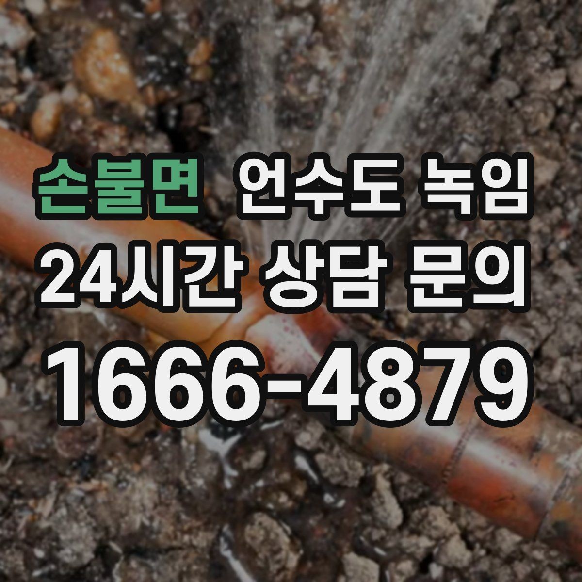 손불면 언수도 녹임 상가 휴무일 뒤 수도가 안 나올 때 점검