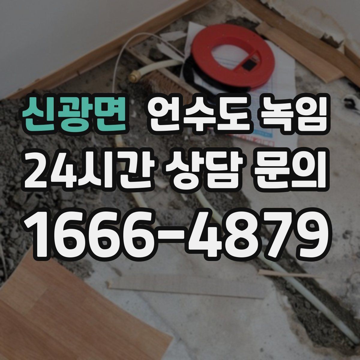 신광면 언수도 녹임 단열재 보강으로 반복 결빙 줄이는 방법