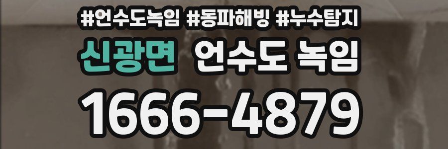 신광면 언수도 녹임