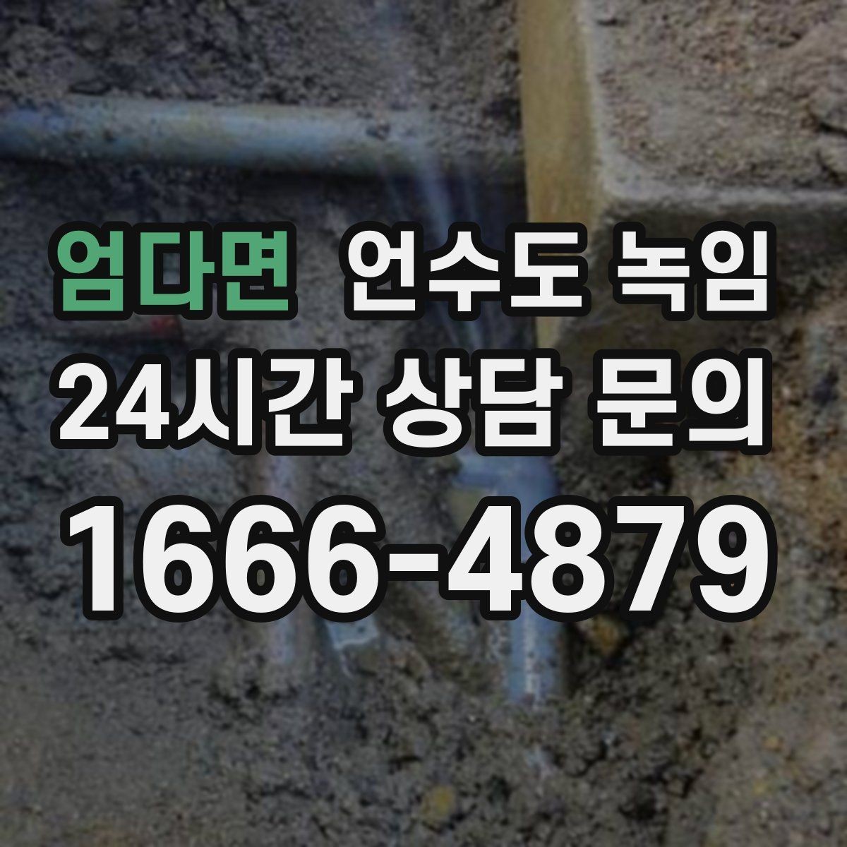 엄다면 언수도 녹임 온풍 해빙이 효과적인 구간은 어디일까