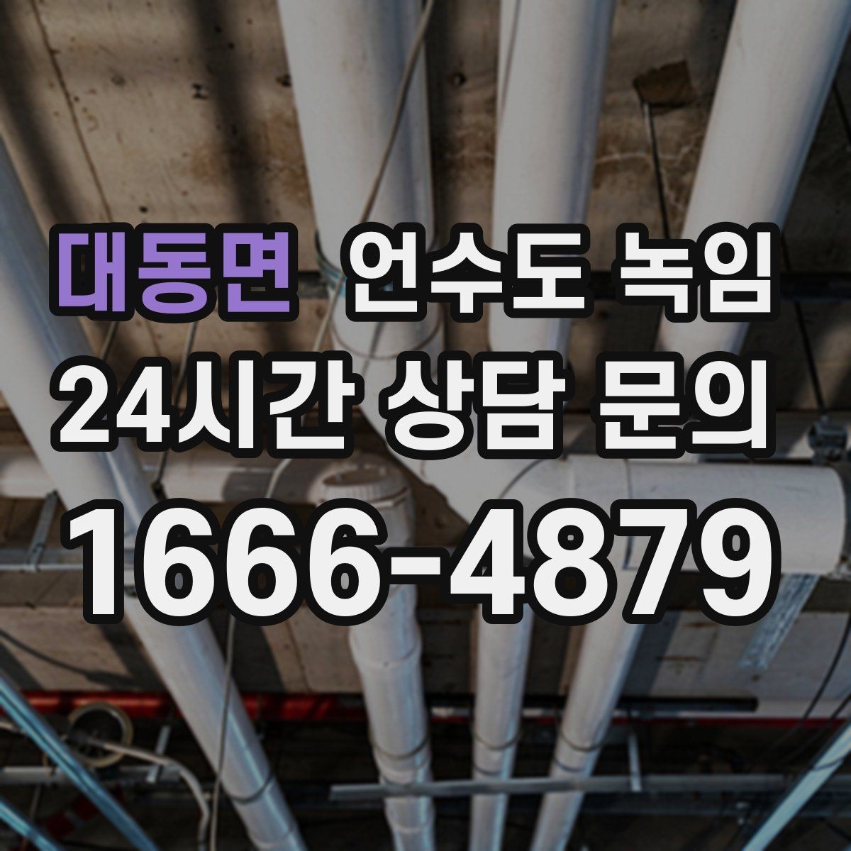 대동면 언수도 녹임 물이 녹자마자 계량기가 빨리 돌면 위험 신호