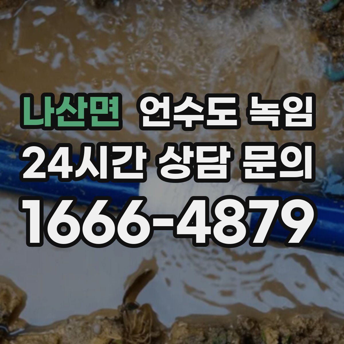 나산면 언수도 녹임