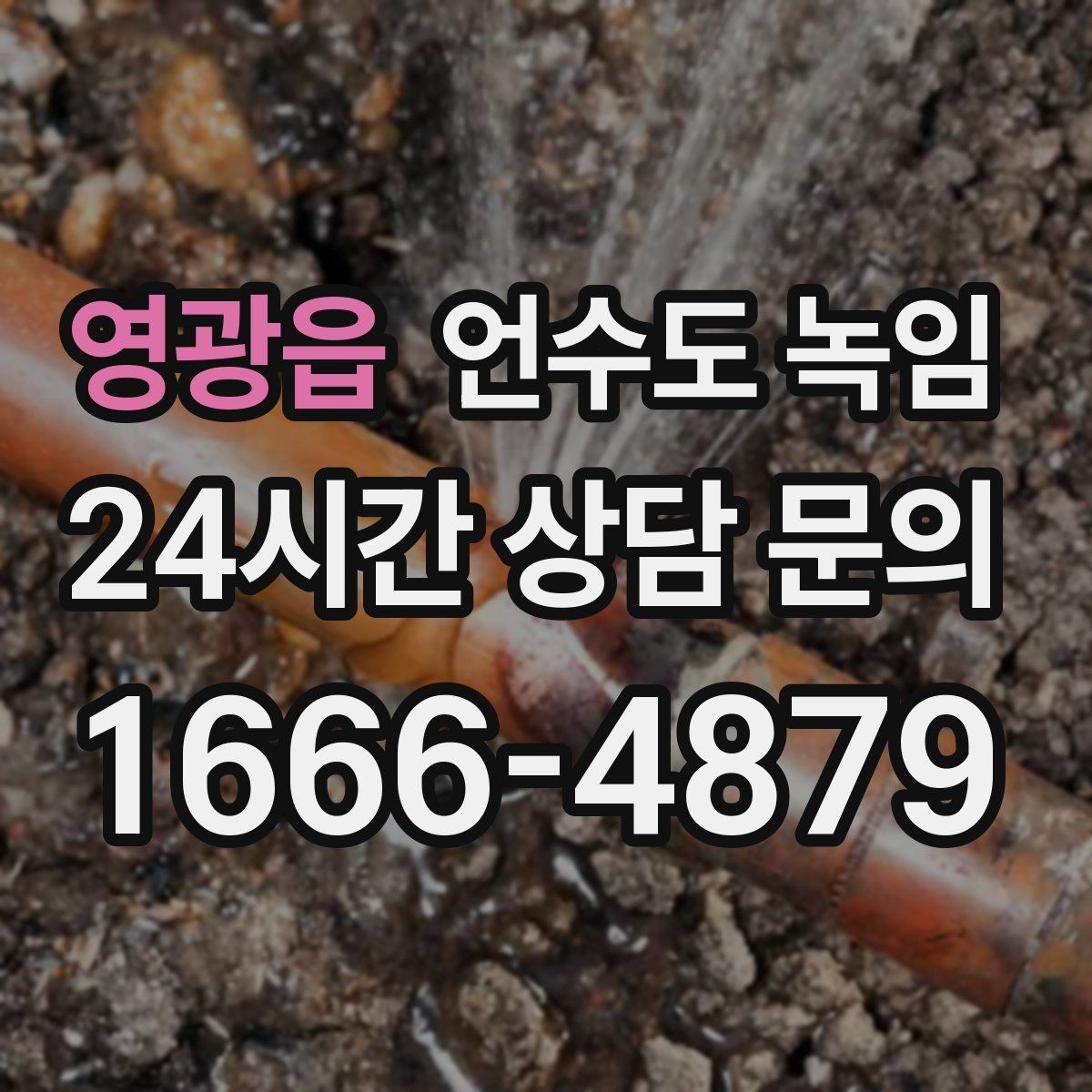 영광읍 언수도 녹임 해빙 후 물이 탁할 때 그냥 써도 될까