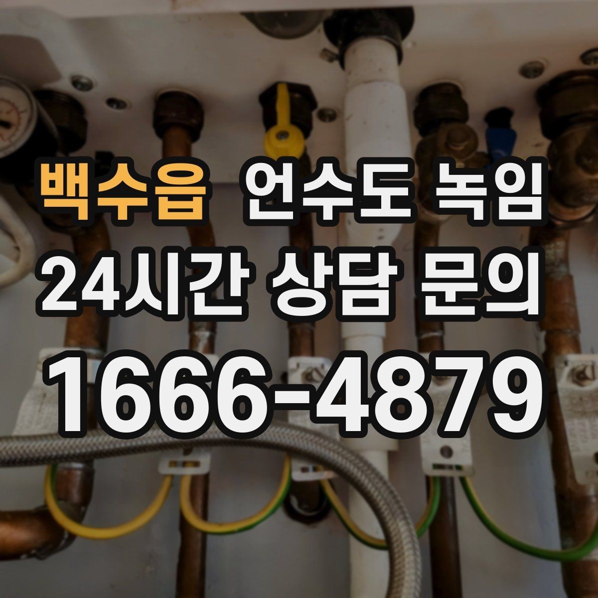 백수읍 언수도 녹임 임시조치 후 꼭 해야 하는 마무리 점검