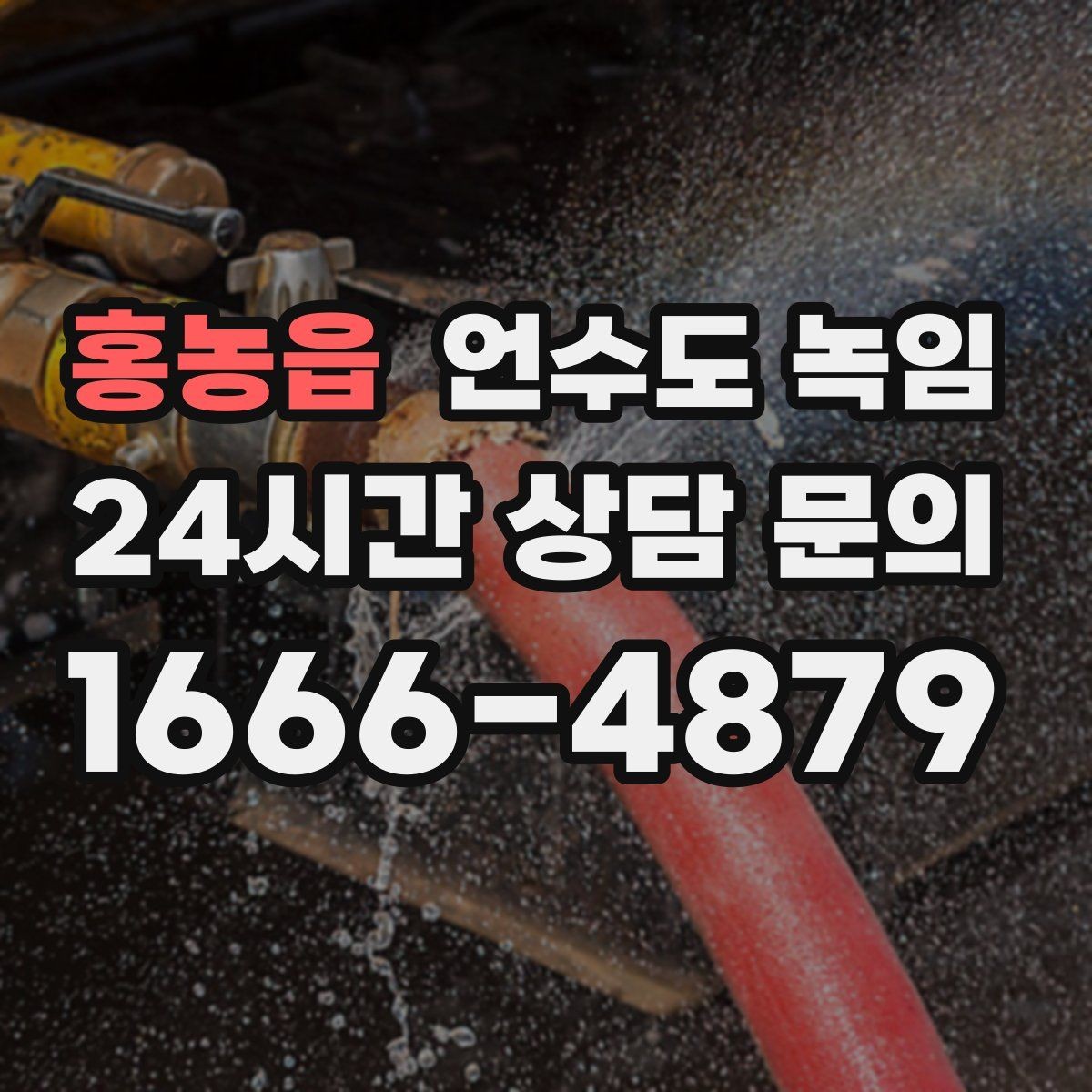 홍농읍 언수도 녹임 안전하게, 빠르게, 재발 없이 해결하는 포인트