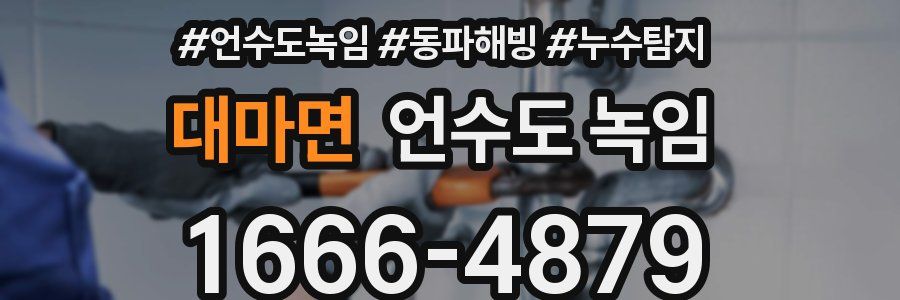 대마면 언수도 녹임