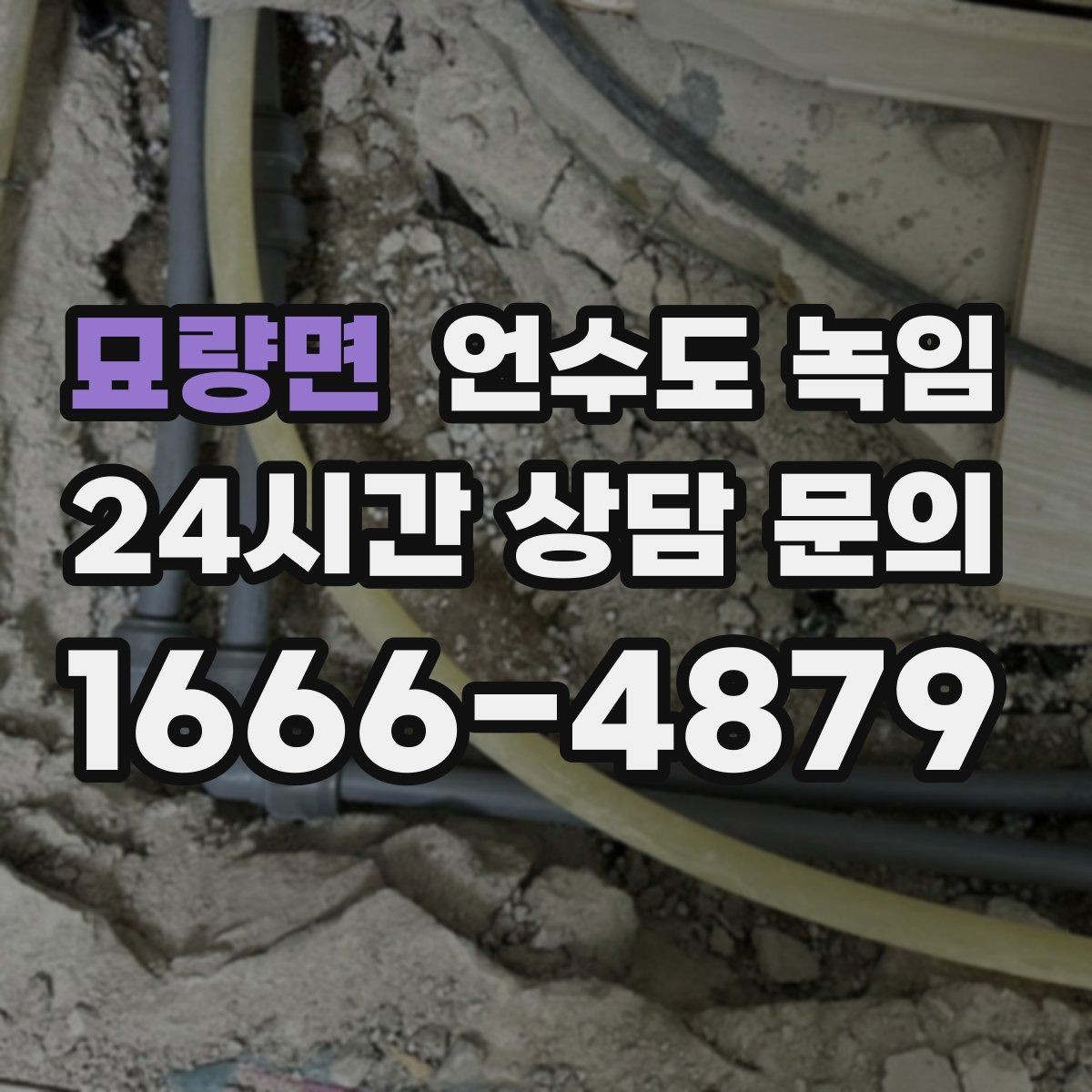 묘량면 언수도 녹임 해빙 후 계량기(계량기함) 확인으로 누수 여부 판단하기