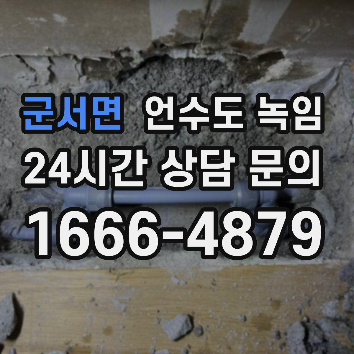 군서면 언수도 녹임