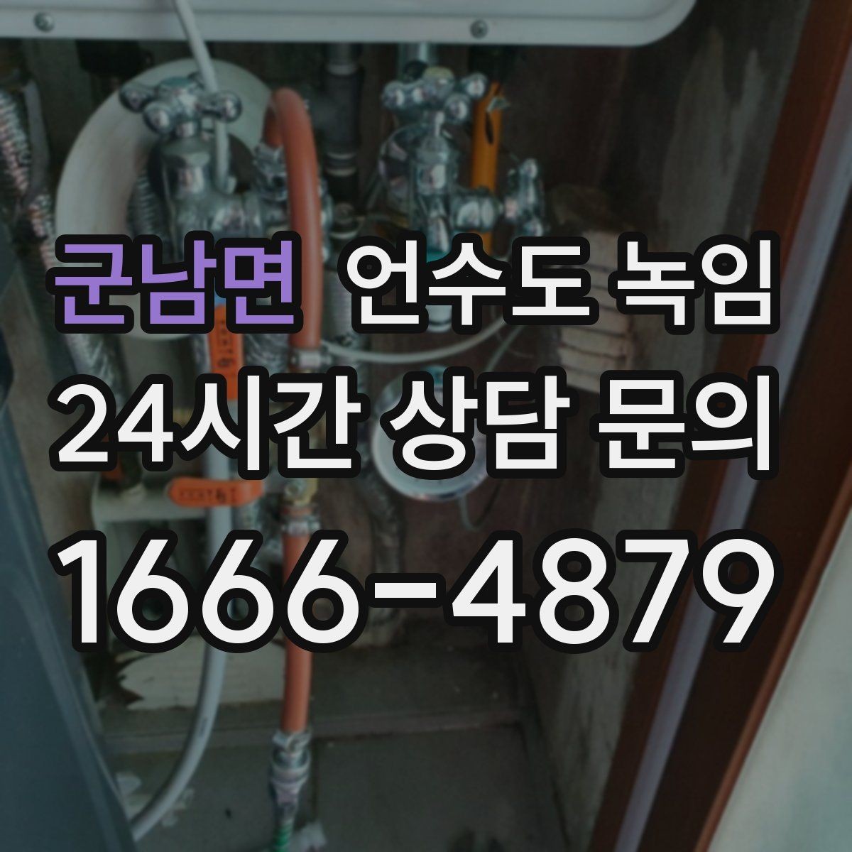 군남면 언수도 녹임 한 군데만 안 나오는 집의 결빙 지점 찾기