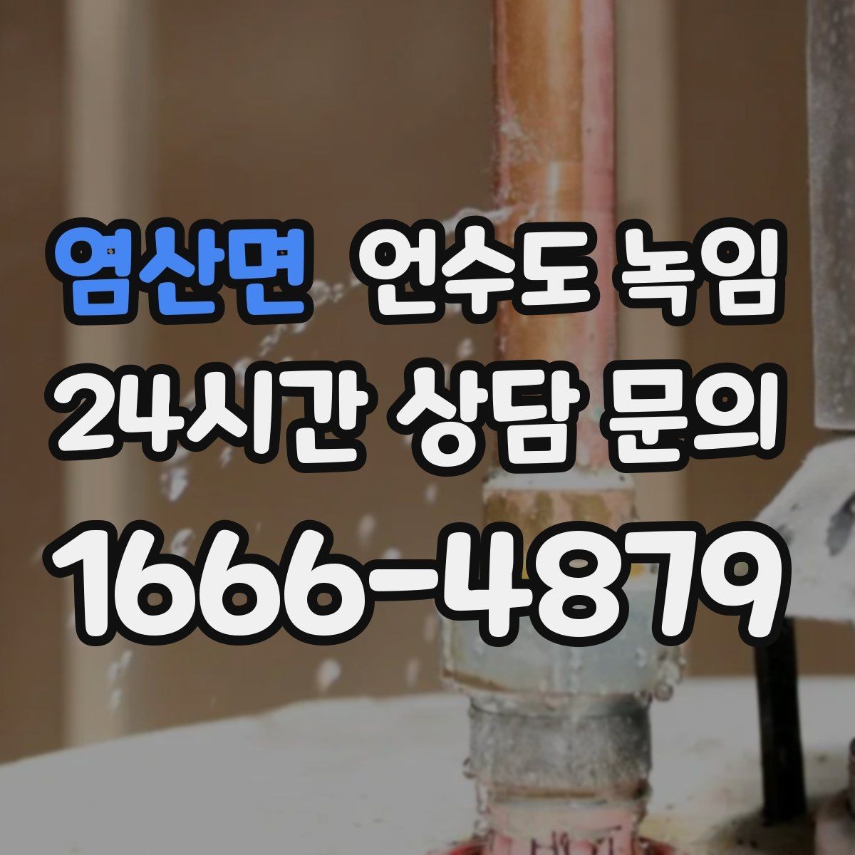 염산면 언수도 녹임 냉장고 정수 라인이 얼면 나타나는 증상